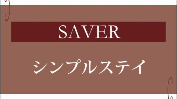 ★【SAVER】直前までお得！イーストステイ 朝食付